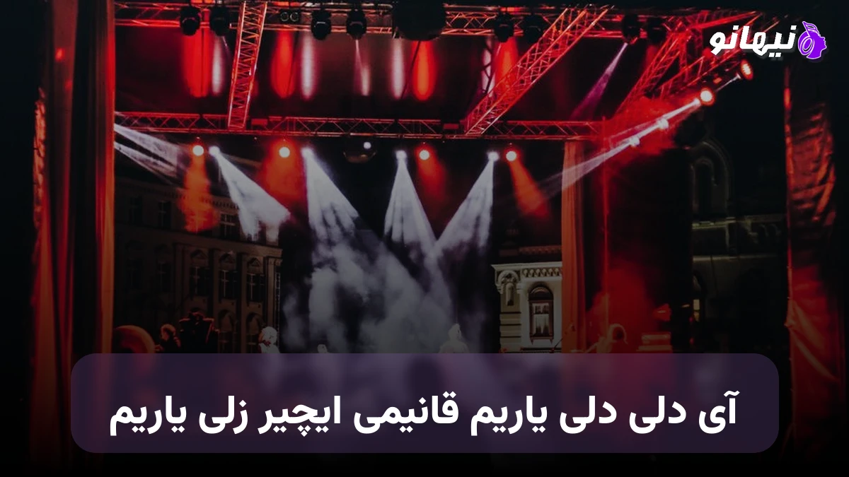 دانلود آهنگ فرزاد محمدی دلی یاریم, آی دلی دلی یاریم قانیمی ایچیر زلی یاریم